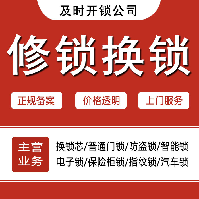 无锡北塘区24小时上门 [开锁换锁修锁] 防盗门·保险柜·汽车锁